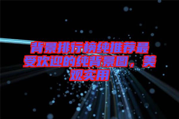 背景排行榜純推薦最受歡迎的純背景圖，美觀實用