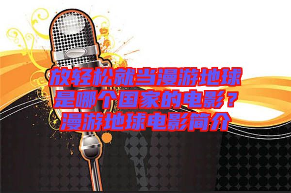 放輕松就當(dāng)漫游地球是哪個(gè)國家的電影？漫游地球電影簡介
