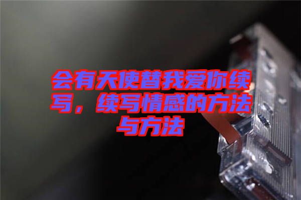 會有天使替我愛你續(xù)寫，續(xù)寫情感的方法與方法