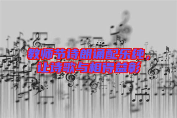 教師節(jié)詩朗誦配樂純，讓詩歌與相得益彰