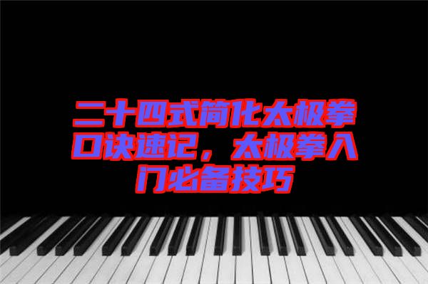 二十四式簡化太極拳口訣速記，太極拳入門必備技巧