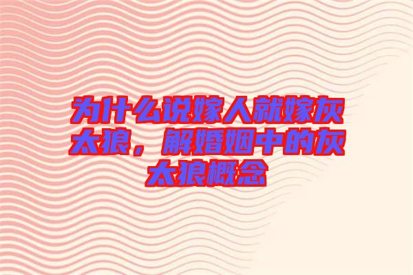 為什么說嫁人就嫁灰太狼，解婚姻中的灰太狼概念