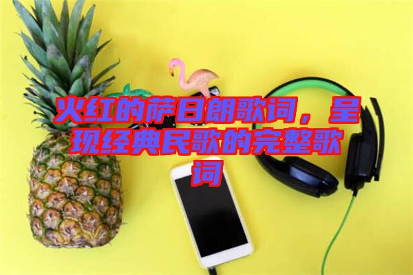 火紅的薩日朗歌詞，呈現(xiàn)經(jīng)典民歌的完整歌詞