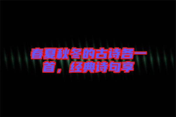 春夏秋冬的古詩(shī)各一首，經(jīng)典詩(shī)句享