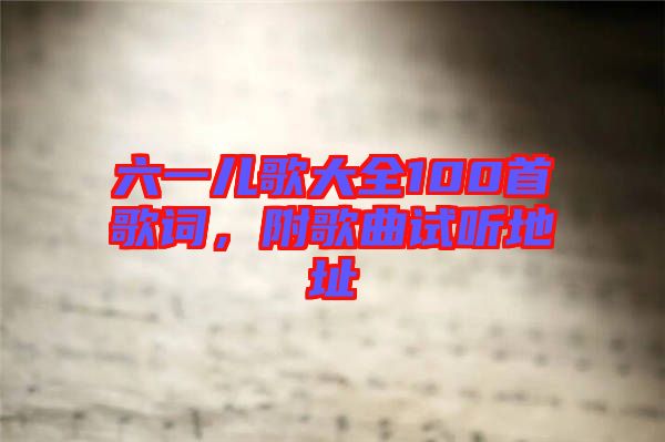 六一兒歌大全100首歌詞，附歌曲試聽地址