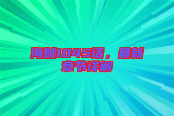 海賊1045話，最新章節(jié)詳解