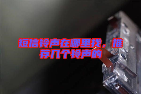 短信鈴聲在哪里找，推薦幾個(gè)鈴聲的