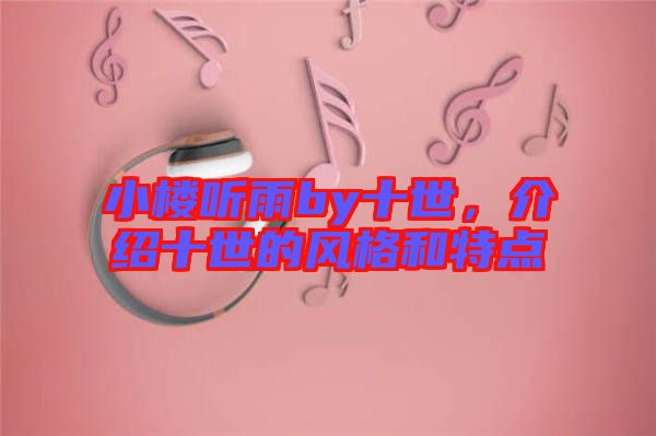 小樓聽雨by十世，介紹十世的風(fēng)格和特點(diǎn)