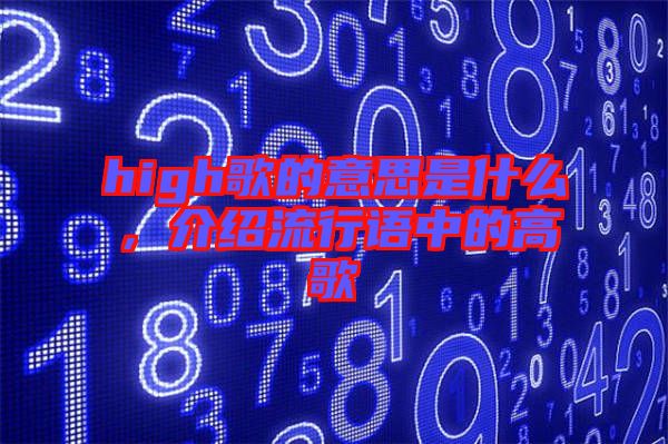 high歌的意思是什么，介紹流行語(yǔ)中的高歌
