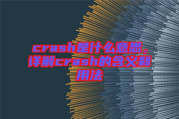 crash是什么意思，詳解crash的含義和用法