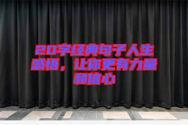20字經(jīng)典句子人生感悟，讓你更有力量和信心