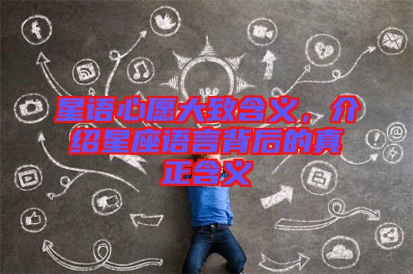 星語(yǔ)心愿大致含義，介紹星座語(yǔ)言背后的真正含義