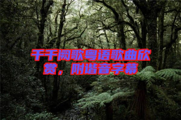 千千闕歌粵語(yǔ)歌曲欣賞，附諧音字幕