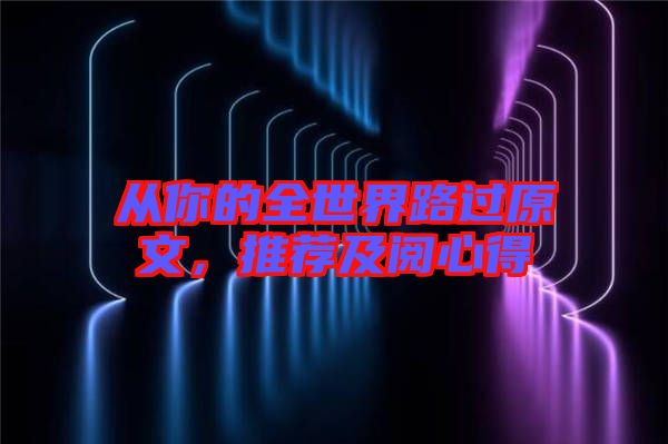 從你的全世界路過原文，推薦及閱心得