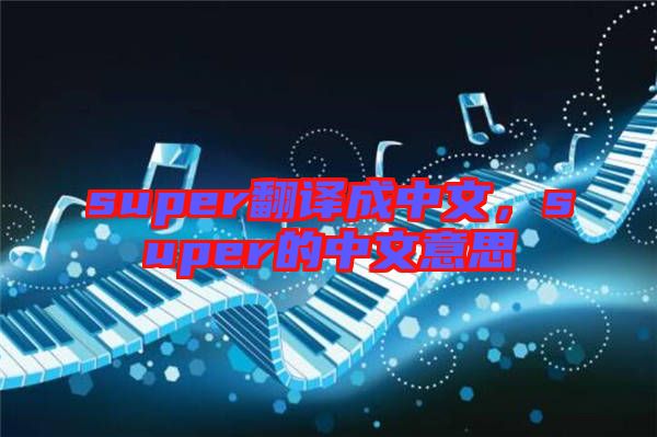 super翻譯成中文，super的中文意思