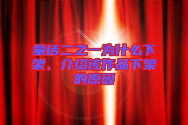 童話二之一為什么下架，介紹該作品下架的原因