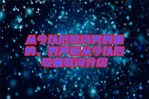 從今以后歌詞男的唱的，男聲版從今以后歌曲歌詞介紹