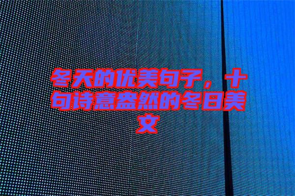 冬天的優(yōu)美句子，十句詩意盎然的冬日美文