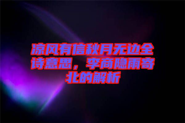 涼風有信秋月無邊全詩意思，李商隱雨寄北的解析
