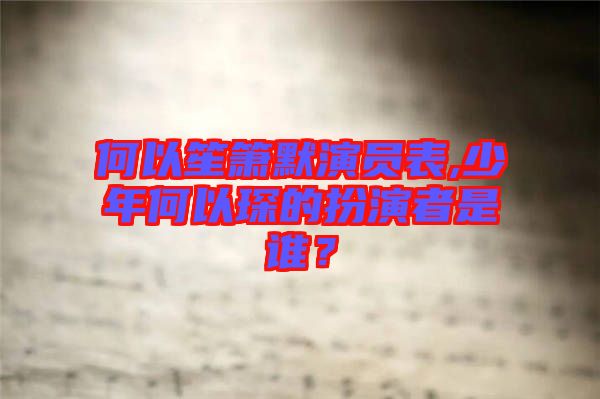 何以笙簫默演員表,少年何以琛的扮演者是誰？