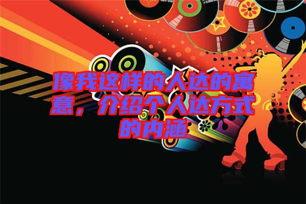 像我這樣的人達(dá)的寓意，介紹個(gè)人達(dá)方式的內(nèi)涵