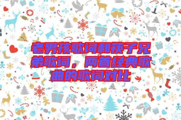 老男孩歌詞和筷子兄弟歌詞，兩首經(jīng)典歌曲的歌詞對比