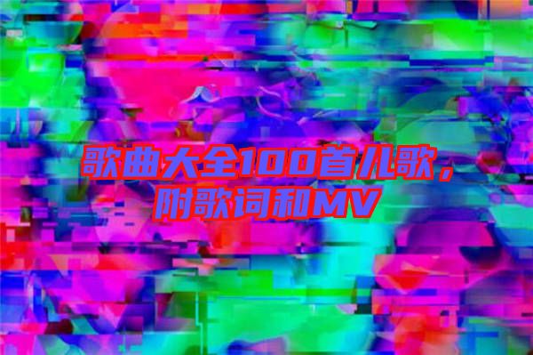 歌曲大全100首兒歌，附歌詞和MV