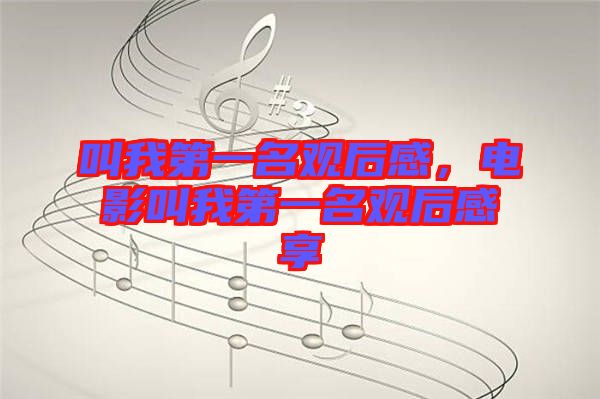 叫我第一名觀后感，電影叫我第一名觀后感享