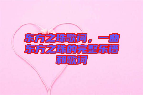 東方之珠歌詞，一曲東方之珠的完整樂譜和歌詞