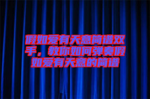 假如愛有天意簡譜雙手，教你如何彈奏假如愛有天意的簡譜