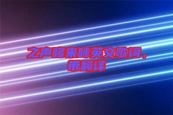 之聲哆來咪英文歌詞，帶翻譯