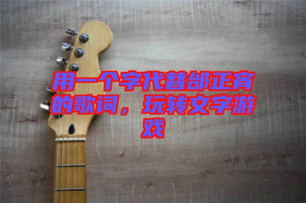 用一個(gè)字代替邰正宵的歌詞，玩轉(zhuǎn)文字游戲