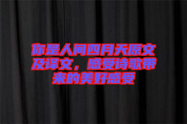 你是人間四月天原文及譯文，感受詩(shī)歌帶來(lái)的美好感受