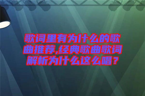 歌詞里有為什么的歌曲推薦,經(jīng)典歌曲歌詞解析為什么這么唱？