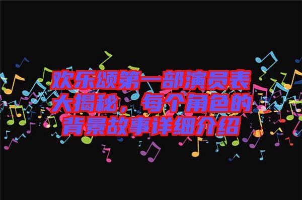 歡樂頌第一部演員表大揭秘，每個(gè)角色的背景故事詳細(xì)介紹