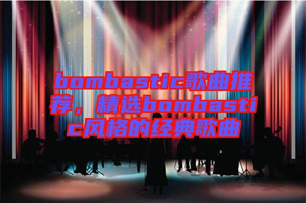 bombastic歌曲推薦，精選bombastic風格的經(jīng)典歌曲