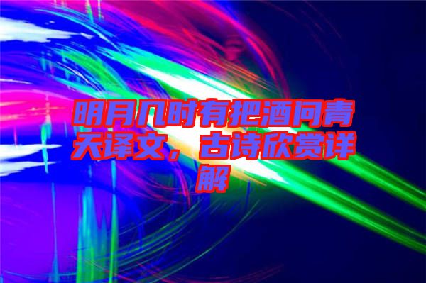 明月幾時(shí)有把酒問青天譯文，古詩欣賞詳解