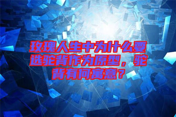 玫瑰人生中為什么要選駝背作為原型，駝背有何寓意？