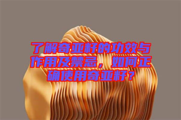 了解奇亞籽的功效與作用及禁忌，如何正確使用奇亞籽？