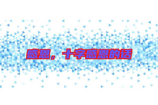 感恩，十字感恩的話