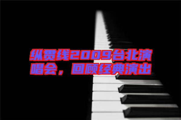 縱貫線2009臺北演唱會，回顧經(jīng)典演出