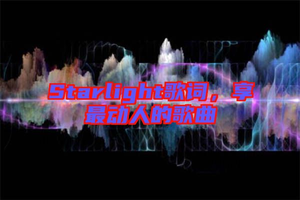Starlight歌詞，享最動人的歌曲