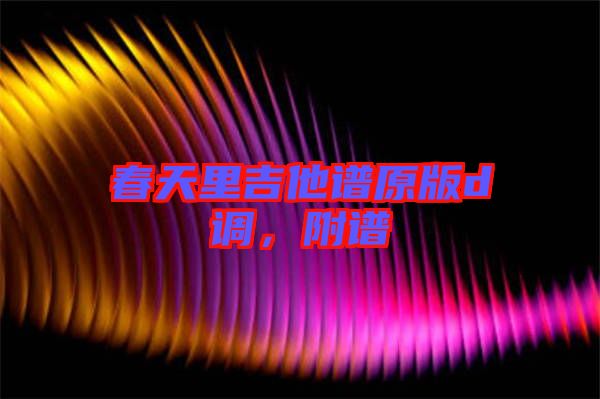 春天里吉他譜原版d調(diào)，附譜