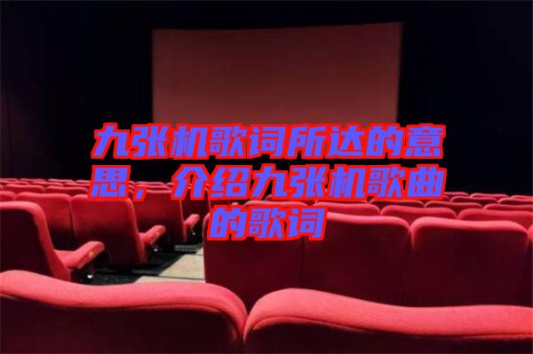 九張機(jī)歌詞所達(dá)的意思，介紹九張機(jī)歌曲的歌詞