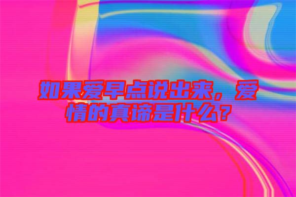 如果愛早點說出來，愛情的真諦是什么？
