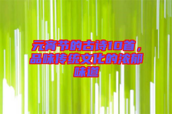 元宵節(jié)的古詩10首，品味傳統(tǒng)文化的濃郁味道