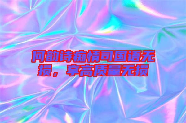 何韻詩癡情司國語無損，享高質(zhì)量無損