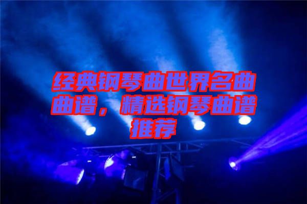 經(jīng)典鋼琴曲世界名曲曲譜，精選鋼琴曲譜推薦