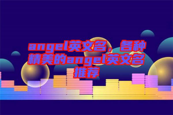 angel英文名，各種精美的angel英文名推薦
