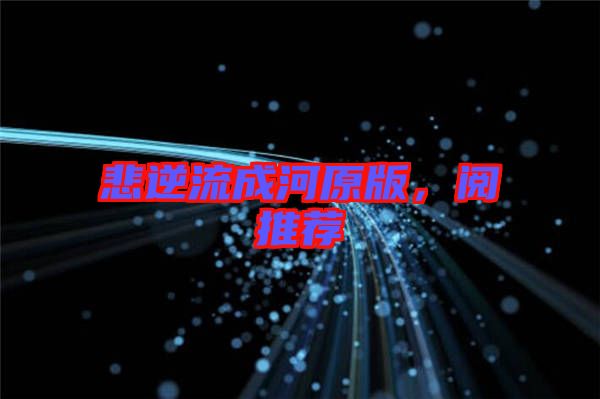 悲逆流成河原版，閱推薦